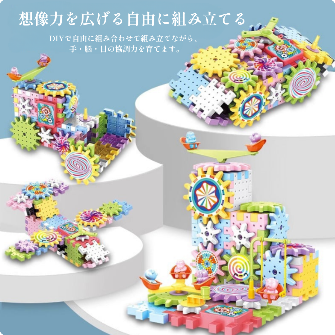 くるくる回るギアの仕組み。 遊びながら学べる知育ブロック
