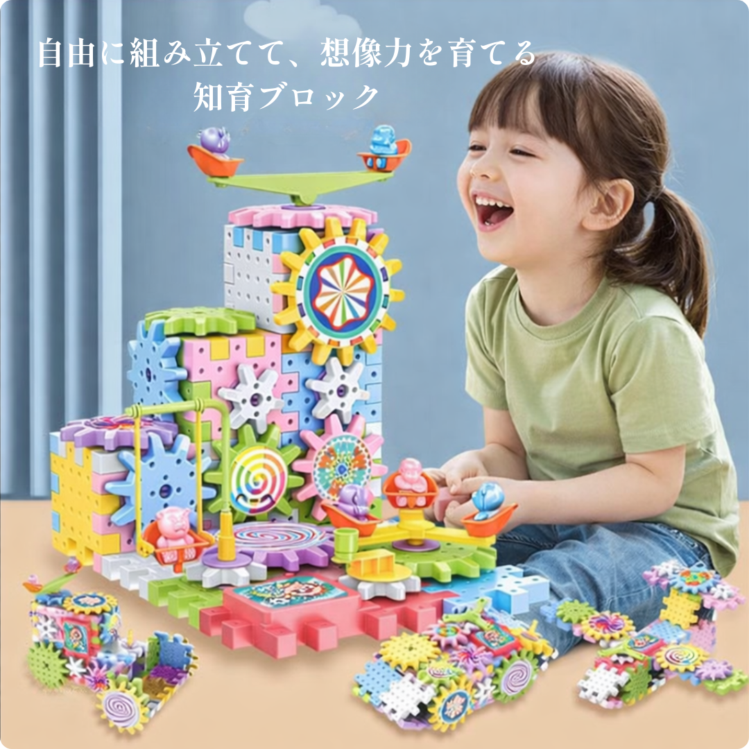 くるくる回るギアの仕組み。 遊びながら学べる知育ブロック