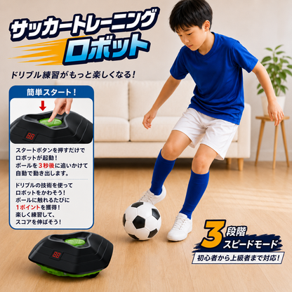 ドリブルボット™ 室内サッカートレーナー