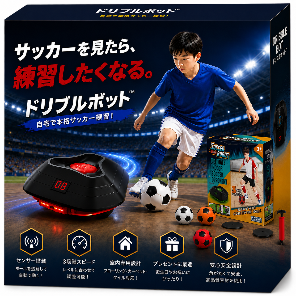 ドリブルボット™ 室内サッカートレーナー