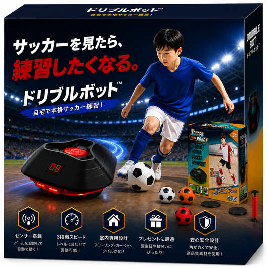 ドリブルボット™ 室内サッカートレーナー