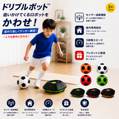 ドリブルボット™ 室内サッカートレーナー